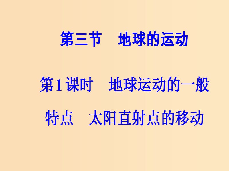 2018秋高中地理第一章行星地球第三节第1课时地球运动的一般特点太阳直射点的移动课件新人教版必修1 .ppt_第2页