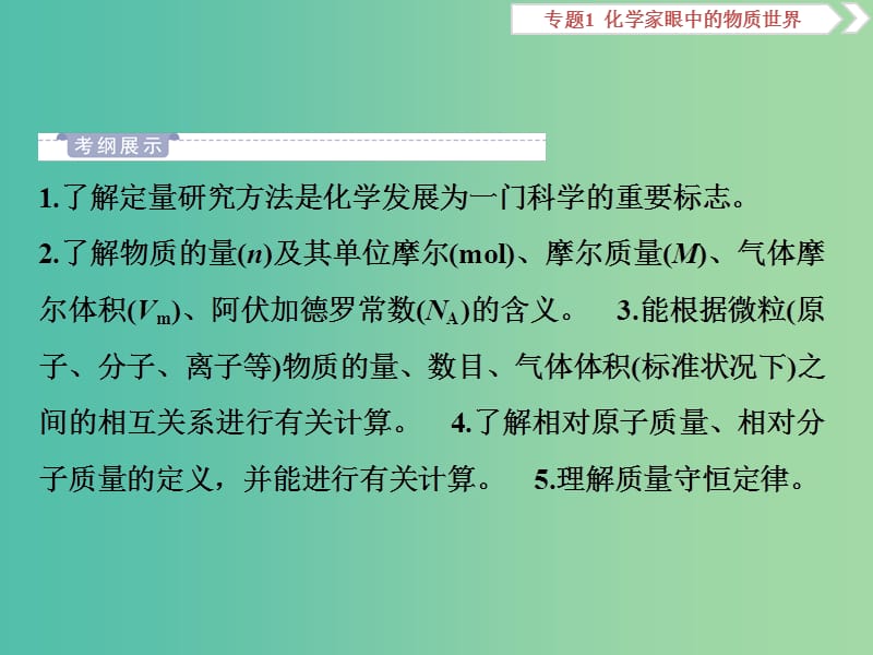 2019届高考化学总复习 专题1 化学家眼中的物质世界 第二单元 物质的量 物质的聚集状态课件 苏教版.ppt_第2页