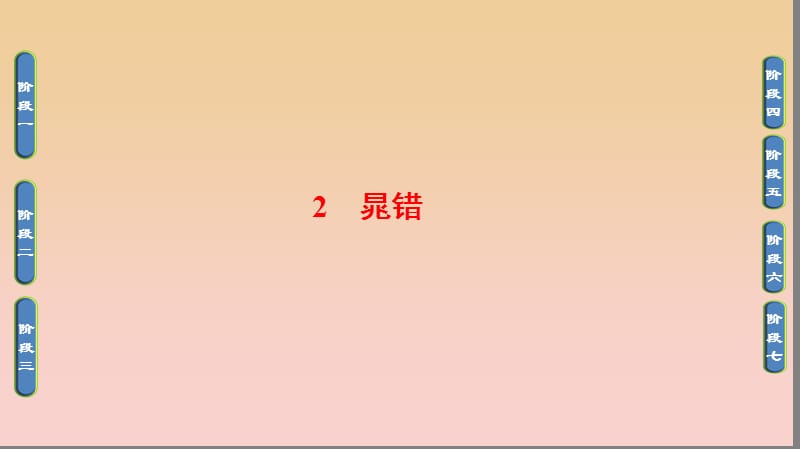 2017-2018學年高中語文 第一單元 以國家利益為先 2 晁錯課件 魯人版選修《史記選讀》.ppt_第1頁