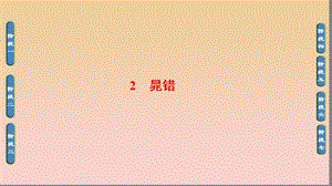 2017-2018學(xué)年高中語文 第一單元 以國家利益為先 2 晁錯課件 魯人版選修《史記選讀》.ppt