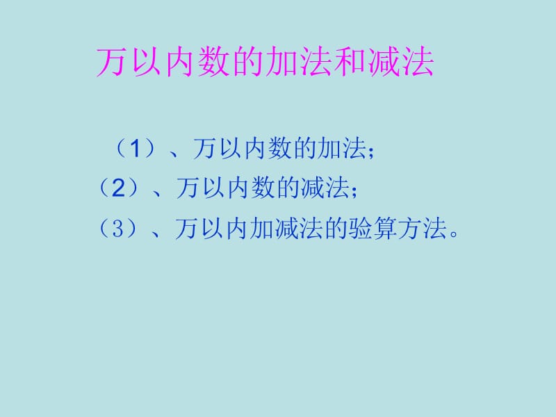 万以内数的加减法练习题.ppt_第2页