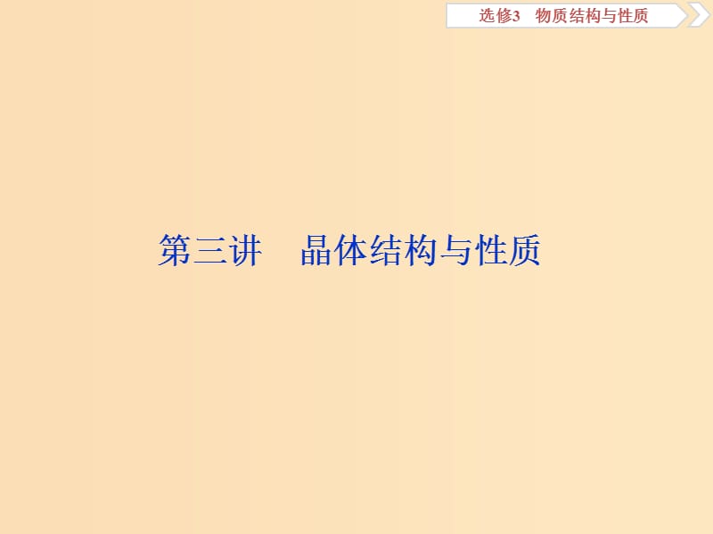 2019版高考化学一轮复习 选考 物质结构与性质 第三讲 晶体结构与性质课件.ppt_第1页