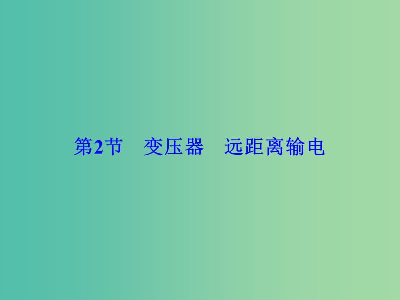 高考物理大一轮复习第11章交变电流传感器第2节变压器远距离输电课件.ppt_第1页