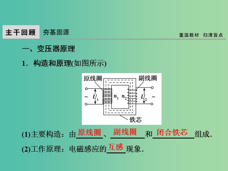 高考物理大一轮复习第11章交变电流传感器第2节变压器远距离输电课件.ppt_第2页