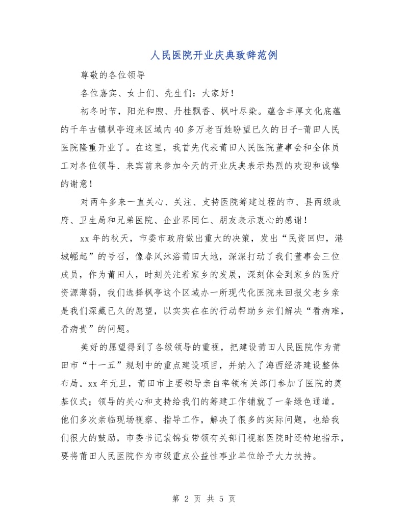 人民医院开业庆典致辞范例.doc_第2页