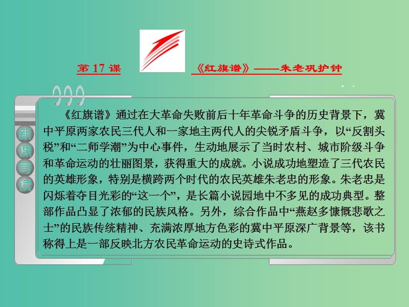 2019版高中语文第九单元第17课红旗谱朱老巩护钟课件新人教版选修中国小说欣赏.ppt_第2页