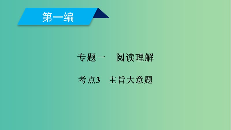 2019高考英语二轮复习 600分策略 专题1 阅读理解 考点3 主旨大意题课件.ppt_第1页