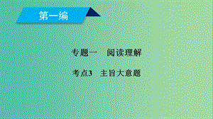 2019高考英語二輪復(fù)習(xí) 600分策略 專題1 閱讀理解 考點(diǎn)3 主旨大意題課件.ppt