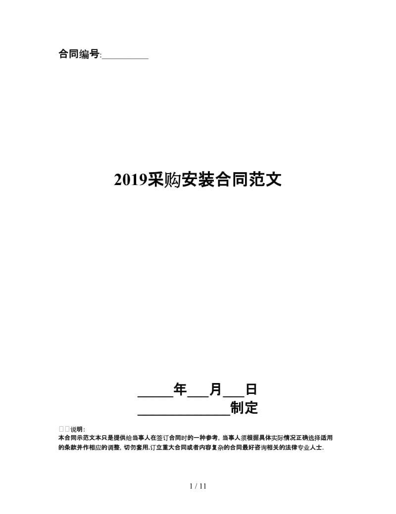 2019采购安装合同范文.doc_第1页