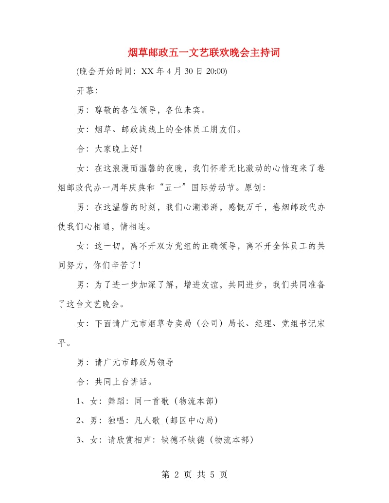 烟草邮政五一文艺联欢晚会主持词.doc_第2页