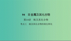 2019高考化學總復習04非金屬及其化合物14硫及其化合物3課件新人教版.ppt