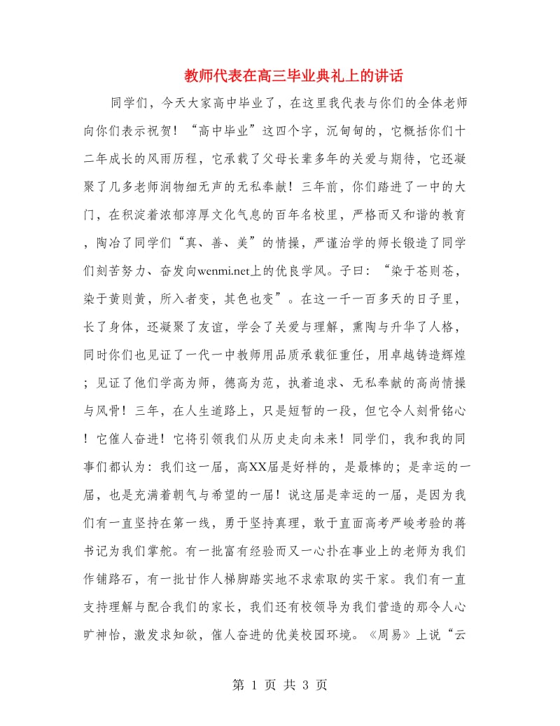 教师代表在高三毕业典礼上的讲话.doc_第1页