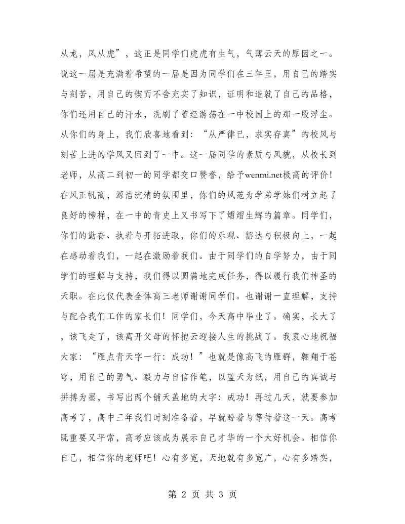 教师代表在高三毕业典礼上的讲话.doc_第2页