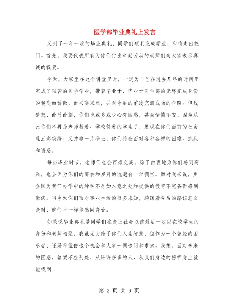 医学部毕业典礼上发言.doc_第2页