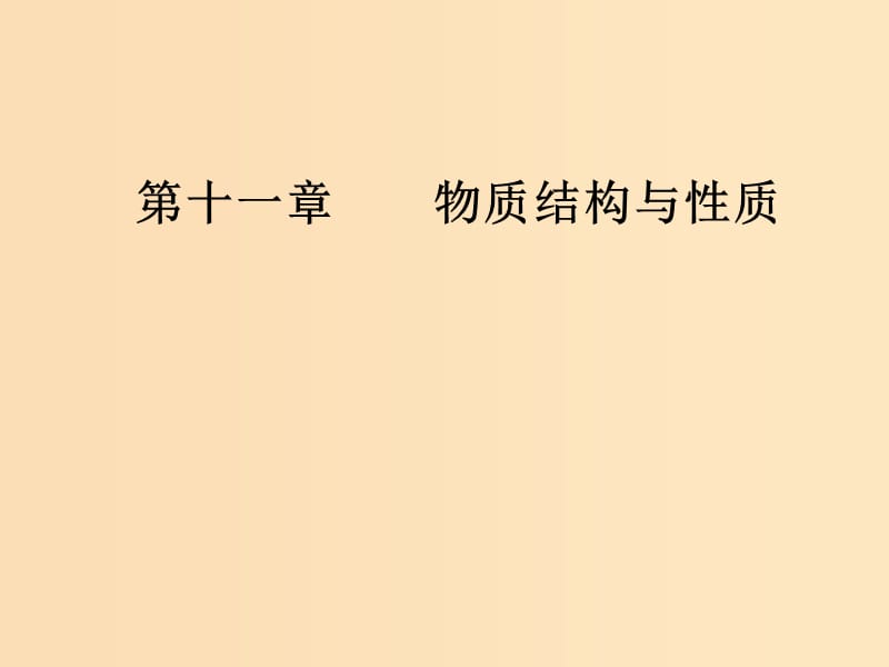 2019版高考化学一轮复习 第十一章 物质结构与性质 第3节 晶体结构与性质课件.ppt_第1页