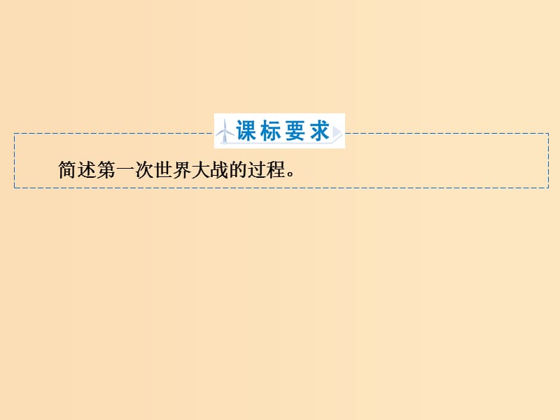 2018年高中历史 专题1 第一次世界大战 专题1.2 第一次世界大战的经过课件 人民版选修3.ppt_第2页