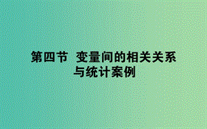 2020高考數(shù)學(xué)一輪復(fù)習(xí) 第十章 算法初步、統(tǒng)計(jì)、統(tǒng)計(jì)案例 10.4 變量間的相關(guān)關(guān)系與統(tǒng)計(jì)案例課件 文.ppt