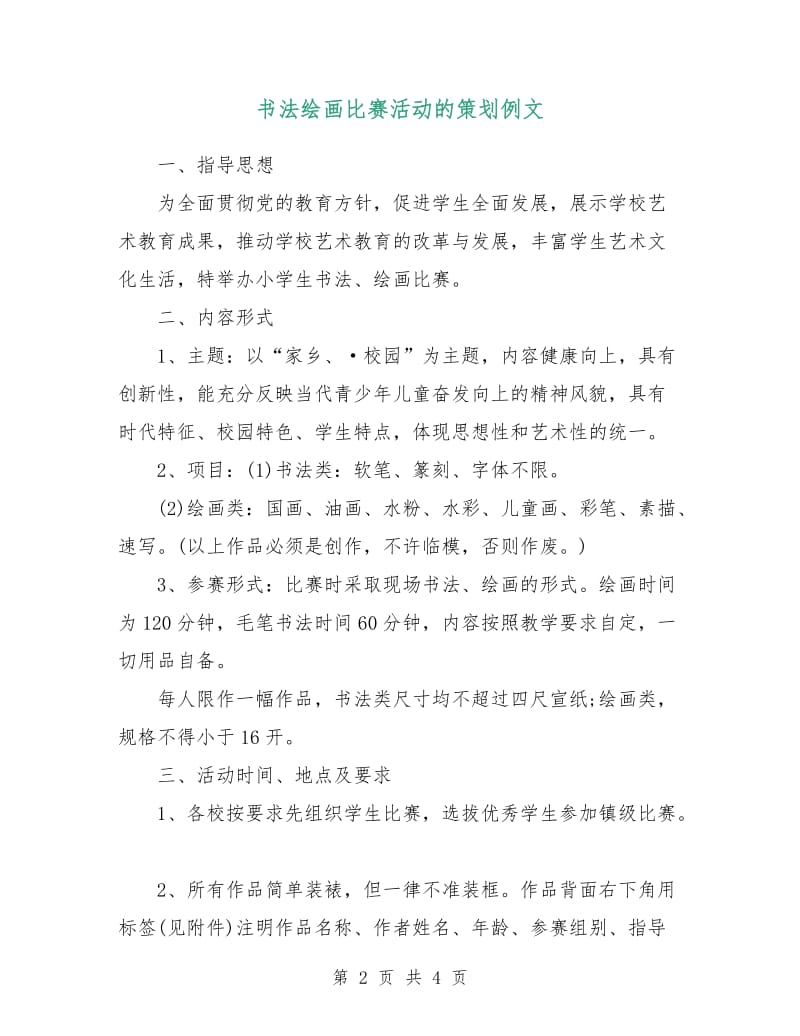 书法绘画比赛活动的策划例文.doc_第2页