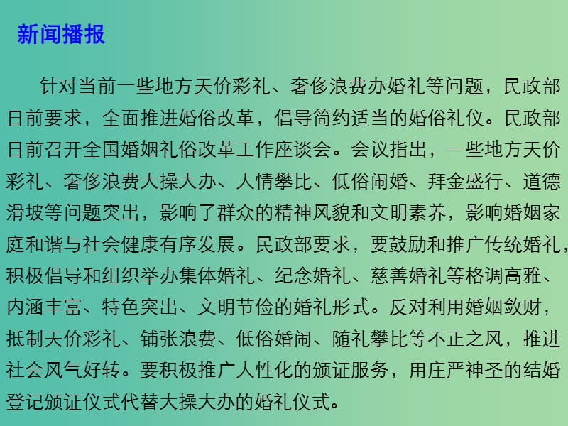 2019高考政治 时政热点 全面推进婚俗改革 倡导简约婚礼课件.ppt_第3页