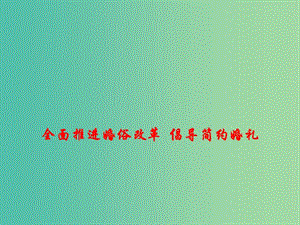 2019高考政治 時政熱點 全面推進婚俗改革 倡導簡約婚禮課件.ppt