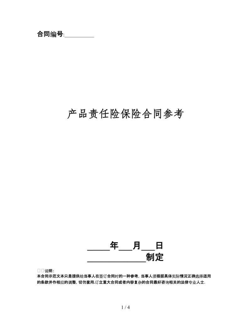 产品责任险保险合同.doc_第1页