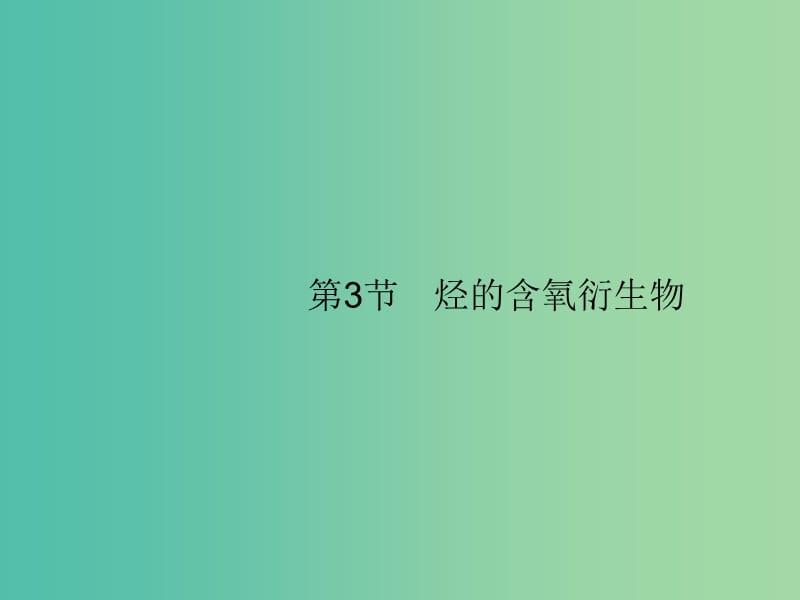 广西2019年高考化学一轮复习 选考5.3 烃的含氧衍生物课件 新人教版.ppt_第1页