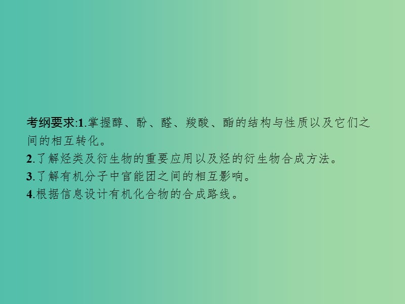 广西2019年高考化学一轮复习 选考5.3 烃的含氧衍生物课件 新人教版.ppt_第2页