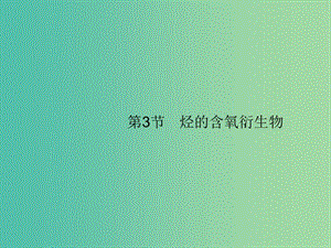 廣西2019年高考化學一輪復習 選考5.3 烴的含氧衍生物課件 新人教版.ppt