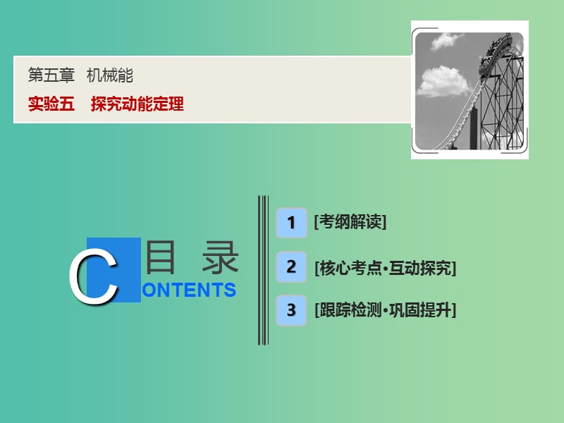 2019届高考物理一轮复习 第五章 机械能 实验五 探究动能定理课件 新人教版.ppt_第1页