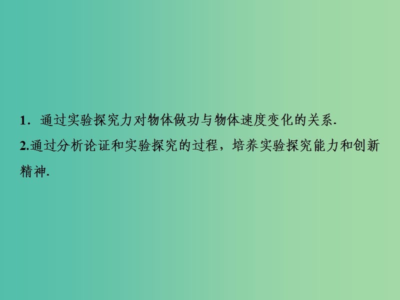 2019届高考物理一轮复习 第五章 机械能 实验五 探究动能定理课件 新人教版.ppt_第3页