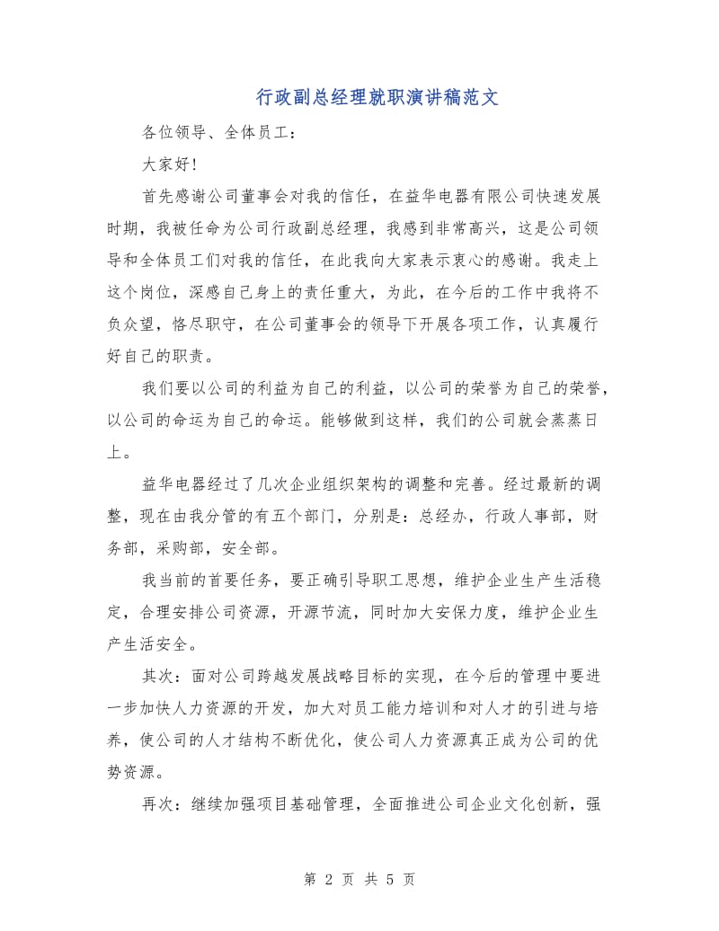 行政副总经理就职演讲稿范文.doc_第2页