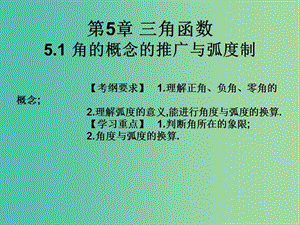 2019年高考數(shù)學(xué)總復(fù)習(xí)核心突破 第5章 三角函數(shù) 5.1 角的概念的推廣與弧度制課件.ppt