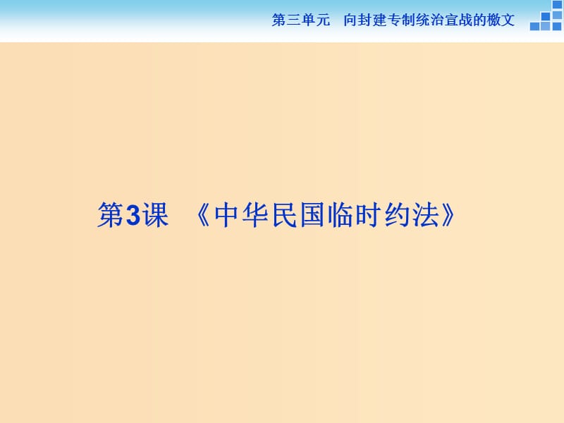 2018年高中歷史 第三單元 向封建專(zhuān)制統(tǒng)治宣戰(zhàn)的檄文 第3課《中華民國(guó)臨時(shí)約法》課件 新人教版選修2.ppt_第1頁(yè)