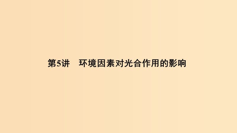 2019版高考生物总复习 第一部分 非选择题必考五大专题 专题一 细胞的代谢 第5讲 环境因素对光合作用的影响课件.ppt_第1页