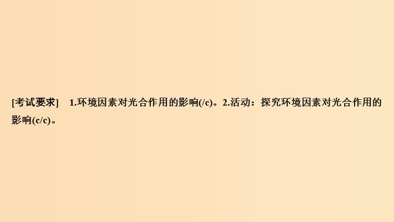 2019版高考生物总复习 第一部分 非选择题必考五大专题 专题一 细胞的代谢 第5讲 环境因素对光合作用的影响课件.ppt_第2页