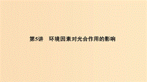 2019版高考生物總復(fù)習(xí) 第一部分 非選擇題必考五大專題 專題一 細(xì)胞的代謝 第5講 環(huán)境因素對(duì)光合作用的影響課件.ppt