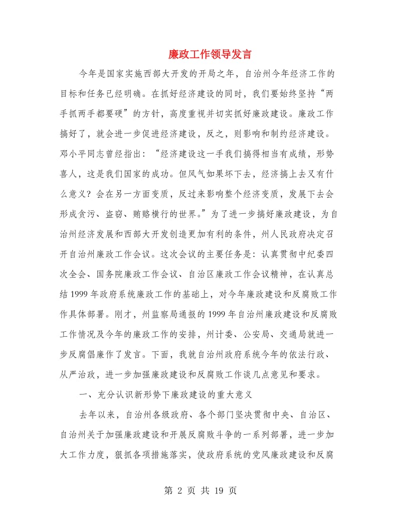 廉政工作领导发言.doc_第2页