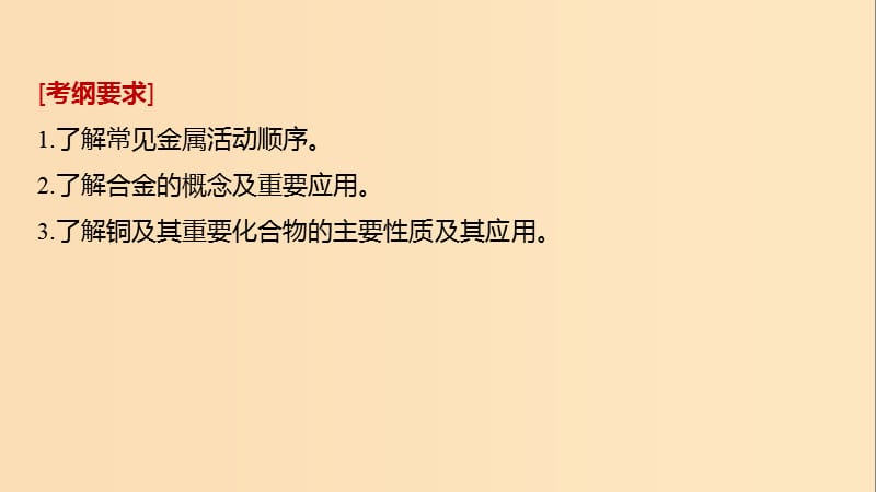 2019版高考化学一轮复习 第三章 金属及其化合物 第13讲 金属材料及金属矿物的开发利用课件.ppt_第2页