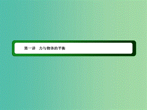 2019屆高考物理二輪復習 專題一 力與運動 第一講 力與物體的平衡課件.ppt