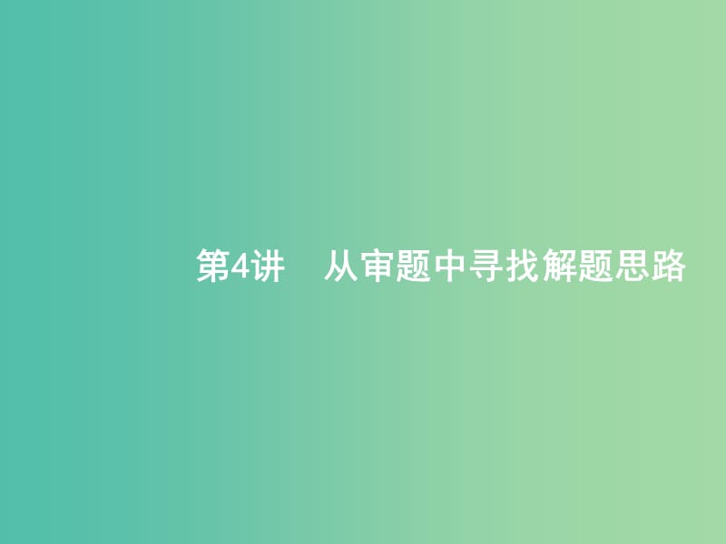 2019年高考数学二轮复习 第一部分 方法、思想解读 第4讲 从审题中寻找解题思路课件 文.ppt_第1页