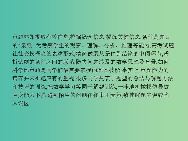 2019年高考数学二轮复习 第一部分 方法、思想解读 第4讲 从审题中寻找解题思路课件 文.ppt_第2页