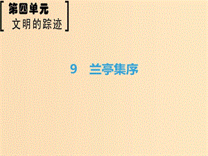 2018-2019學(xué)年高中語文 第4單元 文明的蹤跡 9 蘭亭集序課件 魯人版必修3.ppt