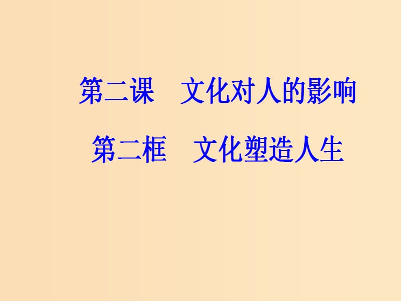 2018-2019学年高中政治 第一单元 文化与生活 第二课 文化对人的影响 第二框 文化塑造人生课件 新人教版必修3.ppt_第2页