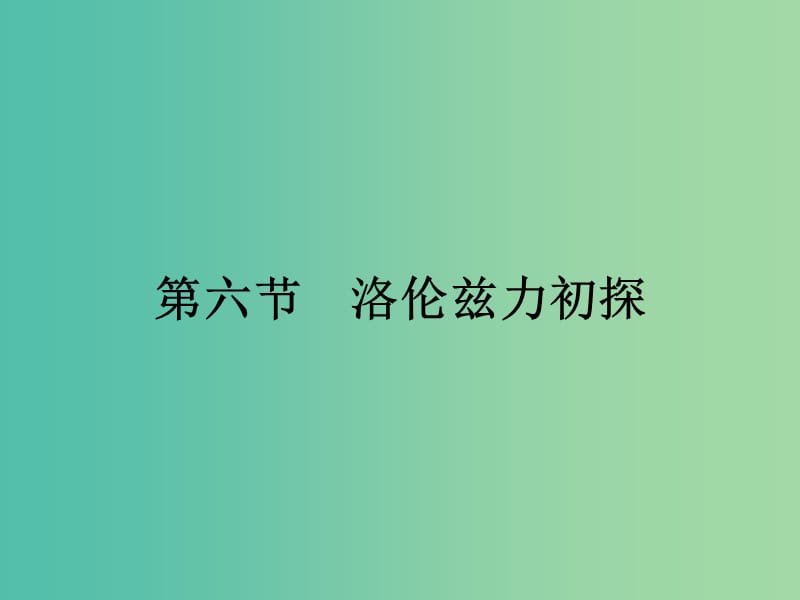 2019高中物理 第一章 电与磁 1.6 洛伦兹力初探课件 粤教版选修1 -1.ppt_第1页