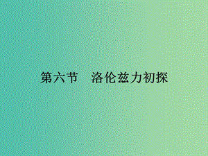 2019高中物理 第一章 電與磁 1.6 洛倫茲力初探課件 粵教版選修1 -1.ppt