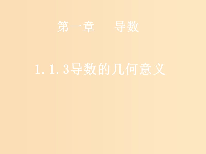 2018年高中數(shù)學(xué) 第一章 導(dǎo)數(shù)及其應(yīng)用 1.1.3 導(dǎo)數(shù)的幾何意義課件7 新人教B版選修2-2.ppt_第1頁(yè)