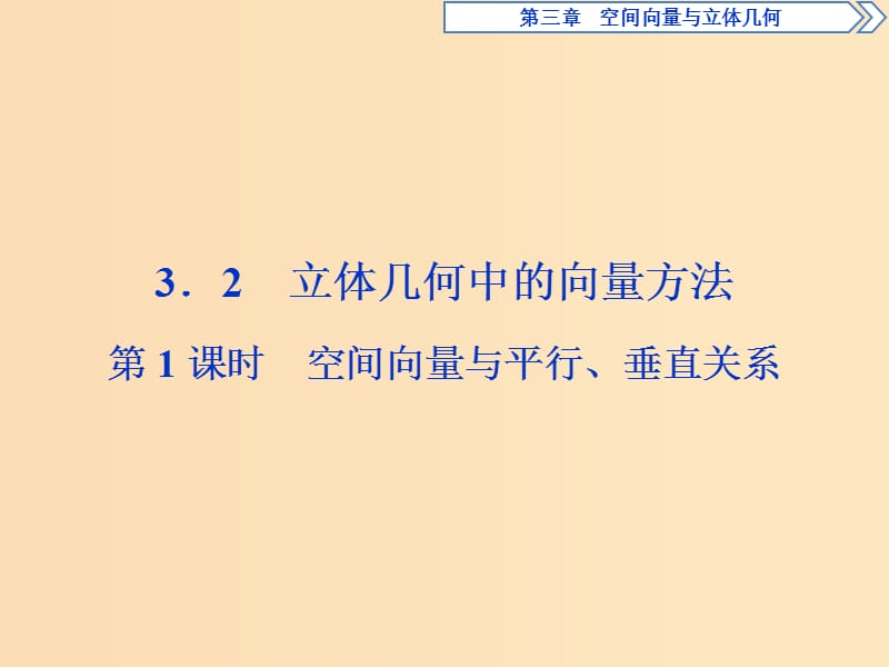 2018-2019學(xué)年高中數(shù)學(xué) 第三章 空間向量與立體幾何 3.2 第1課時(shí) 空間向量與平行、垂直關(guān)系課件 新人教A版選修2-1.ppt_第1頁(yè)