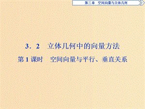 2018-2019學(xué)年高中數(shù)學(xué) 第三章 空間向量與立體幾何 3.2 第1課時(shí) 空間向量與平行、垂直關(guān)系課件 新人教A版選修2-1.ppt