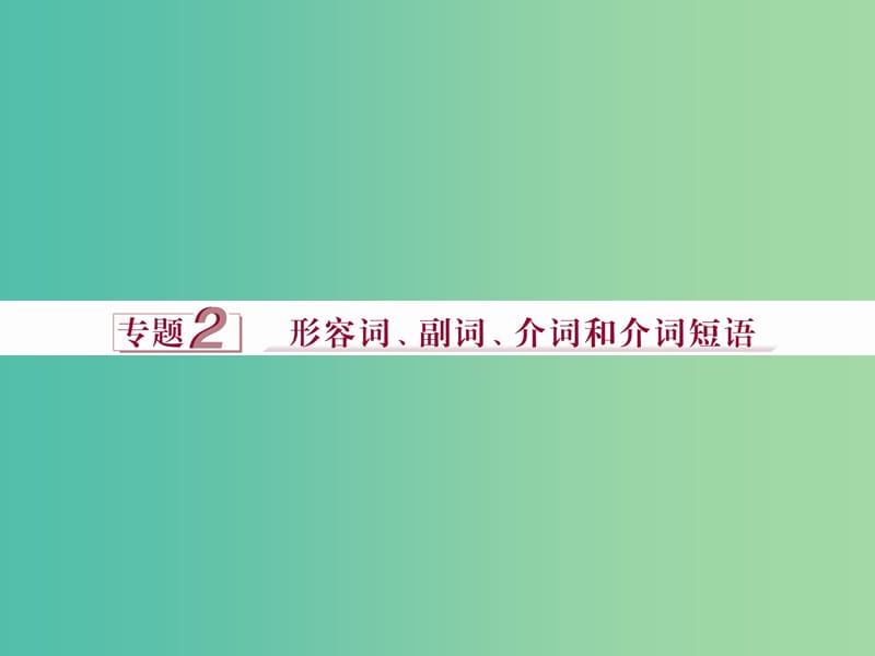 高考英语二轮复习 第一部分 语法专题突破 2 形容词、副词、介词和介词短语 第1讲 形容词和副词课件.ppt_第1页