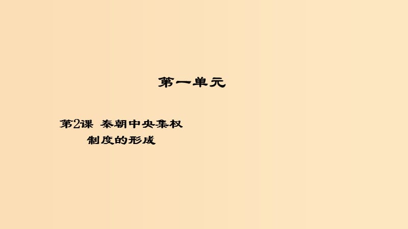 2018-2019學(xué)年高中歷史 開(kāi)學(xué)第一周 第一單元 古代中國(guó)的政治制度 第2課 秦朝中央集權(quán)制度的形成課件 新人教版必修1.ppt_第1頁(yè)